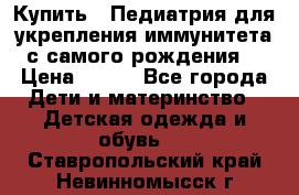 Купить : Педиатрия-для укрепления иммунитета(с самого рождения) › Цена ­ 100 - Все города Дети и материнство » Детская одежда и обувь   . Ставропольский край,Невинномысск г.